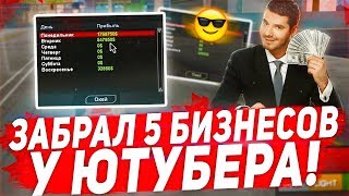 Отнял 5 Бизнесов у Ютубера / Слив Сборки / gta samp