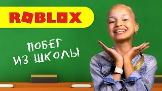 КАК СБЕЖАТЬ ИЗ ШКОЛЫ?! ОТКРЫЛА ТАЙНЫЙ СЕЙФ! ROBLOX