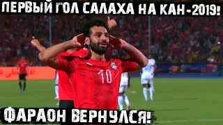 Первый гол Салаха в Кубке африканских наций 2019! Видео! Египет - ДР Конго 2:0