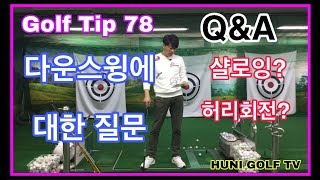 골프스윙-Q&A 다운스윙에서 골반회전과 샬로윙 질문에 대한 답변 영상 [후니골프TV]# Golf Tip 78.