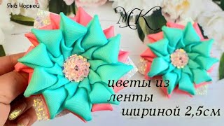 Цветы из ленты шириной 2,5 см.,  канзаши мк , Яна Чорней