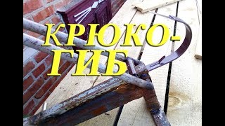 Крюкогиб для водосточной системы своими руками из того что было... эконом вариант.