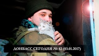 Донбасс сегодня № 42 (03.01.2017)