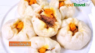 ซาลาเปาไส้หมูสับ | FoodTravel