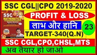 PROFIT & LOSS  PART-23[ 7300+ MATH BOOK RAKESH YADAV ]Q.NO-231 T0 240 FOR SSC CGL| CPO|CHSL|MTS|EXAM