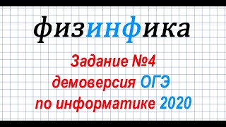 Информатика ОГЭ 2020. Решение задания 4 ОГЭ по информатике 2020