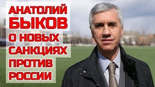 Анатолий Быков о новых санкциях против России