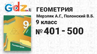 № 401-500 - Геометрия 9 класс Мерзляк