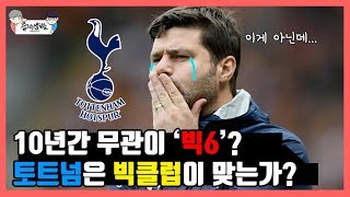 토트넘은 빅클럽이 맞는가?