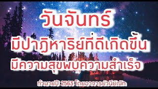 เปิดดวงวันจันทร์ มีปาฏิหาริย์เกิดขึ้น มีความสุขพบความสำเร็จ ทำนายปี 2563 โดยอาจารย์วนีย์ณัท