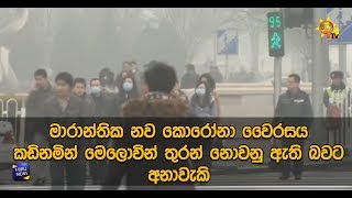 මාරාන්තික නව කොරෝනා වෛරසය කඩිනමින් මෙලොවින් තුරන් නොවනු ඇති බවට අනාවැකි