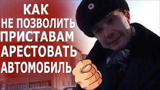 ЮРИСТ АНТОН ДОЛГИХ ПОБРИЛ ПРИСТАВА | Как не позволить ПРИСТАВАМ забрать автомобиль