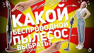 КАКОЙ БЕСПРОВОДНОЙ ПЫЛЕСОС ВЫБРАТЬ?