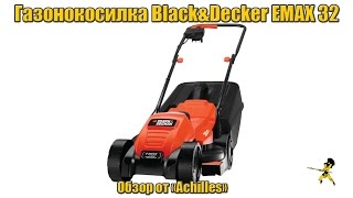Электрическая газонокосилка Black&Decker EMAX32 (обзор АхиллеS)