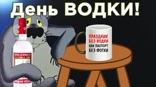 День ВОДКИ !  В Петербурге Менделеев  водку русскую придумал.#Мирпоздравлений