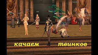 ? Scryde x55 - без ТВИНКов никуда @ игры в Lineage II ?