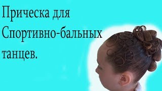 Прическа для спортивно-бальных танцев.