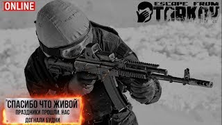 Стрим Escape from Tarkov - Спасибо что живой. 18+