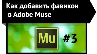 Как добавить иконку сайта (фавикон) в Adobe Muse CC