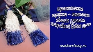 Оригинальные сережки - кисточки своими руками. Подробный видео урок