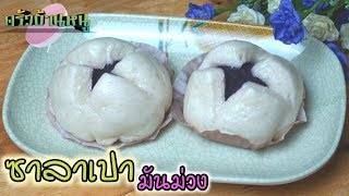 ซาลาเปาหน้าแตกไส้มันม่วง เมนูขนมหวานทำกินเองง่ายๆ | ครัวบ้านหนู