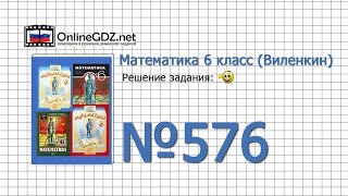 Задание № 576 - Математика 6 класс (Виленкин, Жохов)