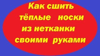 Как сшить тёплые носки из нетканки своими руками