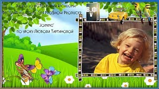Бесплатный стиль для ProShow Producer "Joining" по уроку Любови Тартановой