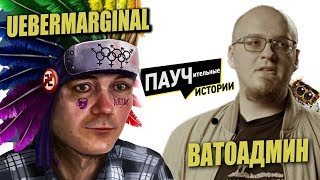 В гостях Маргинал и Ватоадмин, потом дискорд с подписчиками (27.08.2019)