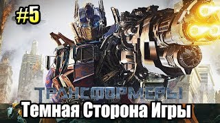Трансформеры Тёмная сторона Луны Игра ➤ Прохождение часть 5 {Xbox 360}