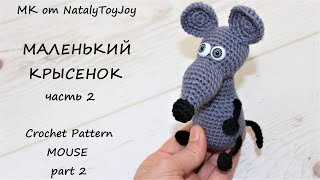 МК Маленький Крысенок Сальвадор - сувенир на Новый 2020 год. Часть 2. Mouse crochet pattern.
