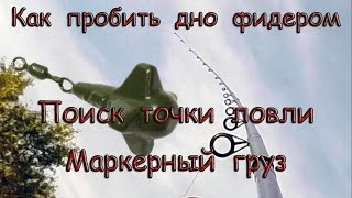 Как пробить дно фидером. Поиск точки ловли.