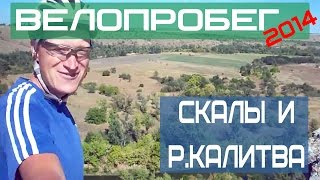 Велопутешествие 2014. Скалы х. Нежнепоповского, р. Калитва