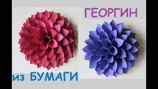 DIY:ГЕОРГИН из бумаги для ДЕКОРА комнаты. \PAPEL FLOWERS