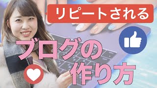 【ブログ】リピーターになってもらう方法。ウィキペディア的ブログになってはいけない理由