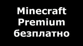 безплатен Minecraft premium работи Август 2013