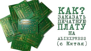КАК ЗАКАЗАТЬ ПЕЧАТНУЮ ПЛАТУ НА ALIEXPRESS (с Китая)