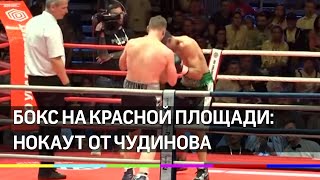 Фёдор Чудинов нокаутировал Эсекьеля Мандеру в бою на Красной площади