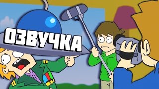 Eddsworld - MovieMakers (Русская Озвучка)