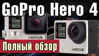 GoPro Hero 4 – Самый Полный Обзор