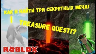 КАК ПОЛУЧИТЬ ТРИ СЕКРЕТНЫХ МЕЧА!Treasure Quest! Roblox