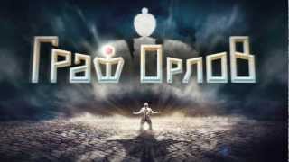 Трейлер мюзикла «Граф Орлов»