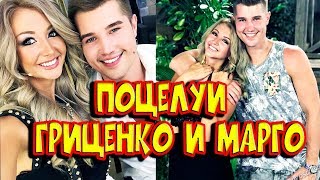 ДОМ 2 НОВОСТИ.ПОЦЕЛУЙ Гриценко и Марго