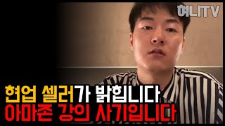월 매출 1억 3천만원 찍은 아마존 셀러가 알려주는 유튜브 아마존 강의영상이 90% 이상 사기인 이유