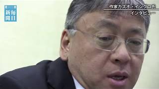ノーベル文学賞：カズオ・イシグロさん　長崎出身の日系人