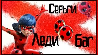 КАК СДЕЛАТЬ СЕРЁЖКИ ЛЕДИ БАГ | ЛЕДИ БАГ И СУПЕР КОТ