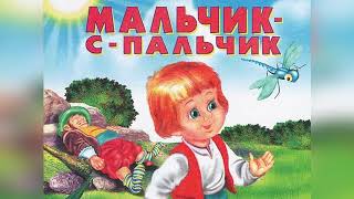 Мальчик с пальчик читают С. Юрский и К. Румянова