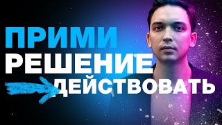 Прими решение действовать! Не ной, делай! Мотивация. Петр Осипов Дельта БМ Бизнес Молодость