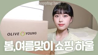 봄과 여름사이 쇼핑하울????☀️ 화장품, 옷, 신발, 가방등등~!! (올리브영, 지그재그, 서울스토어, 백화점, 오프라인에서 구매) | shopping haul