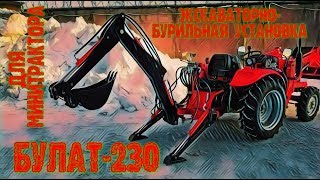 Экскаваторно-бурильная установка БУЛАТ-230 на минитрактор.